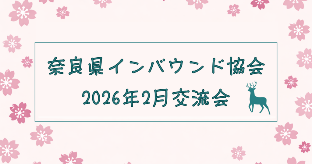 奈良県インバウンド協会 2026年2月交流会
