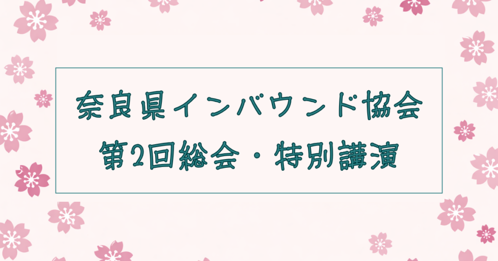 奈良県インバウンド協会　第2回総会・特別講演