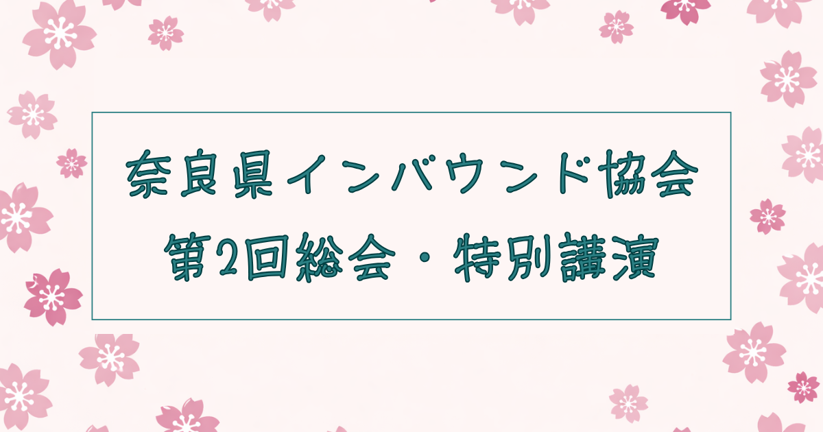 奈良県インバウンド協会　第2回総会・特別講演